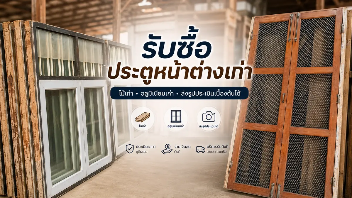 รับซื้อประตูหน้าต่างเก่า ไม้เก่า อลูมิเนียมเก่า