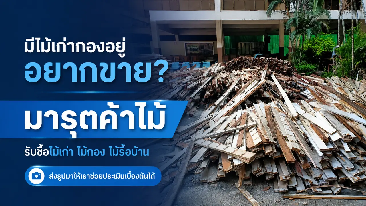 รับซื้อไม้เก่า ไม้กอง และไม้รื้อถอน