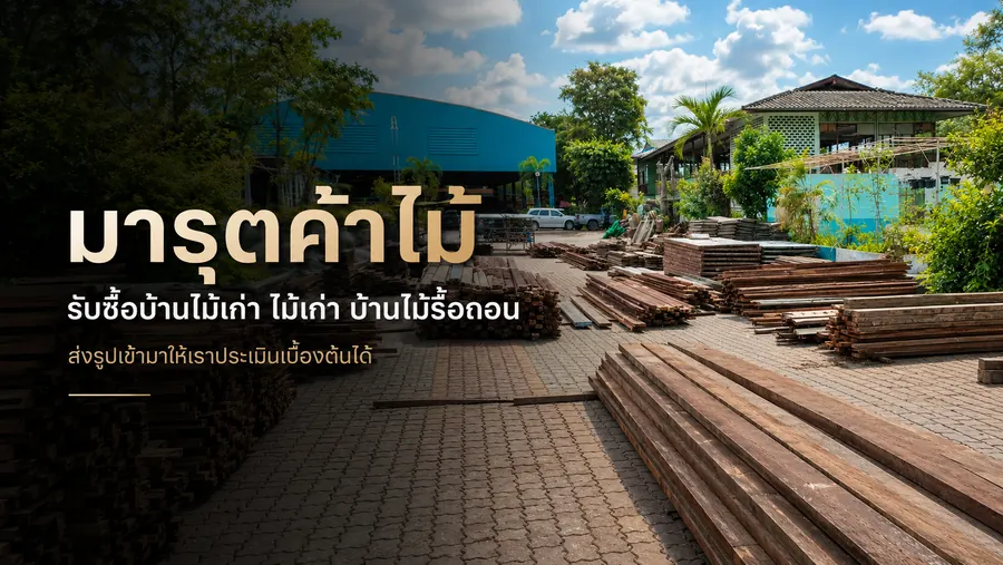 รับซื้อบ้านไม้เก่าในสุพรรณบุรี